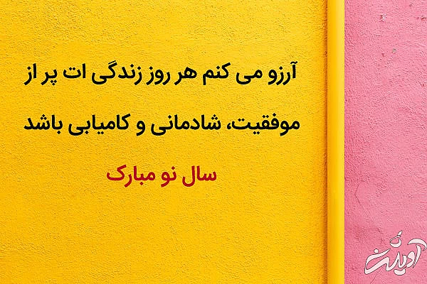 پیام تبریک سال نو مبارک